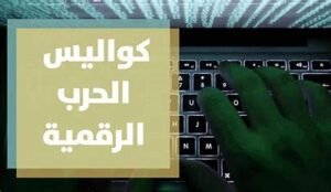 الحرب الرقمية