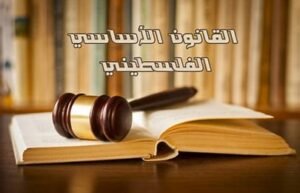 القانون الاساسي الفلسطيني