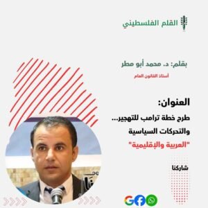 خطة ترامب لتهجير الفلسطينيين!
