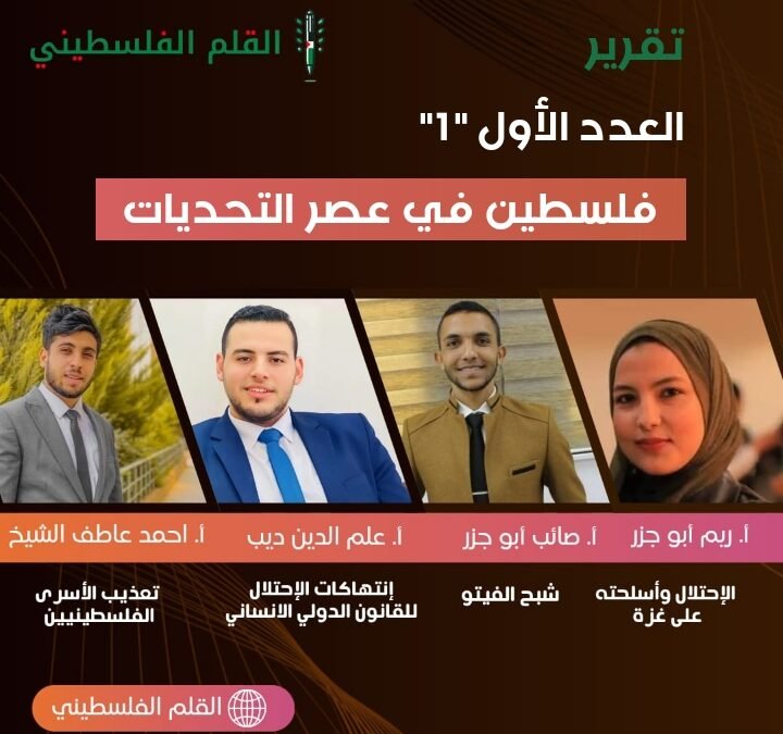 التقرير الأول: فلسطين في عصر التحديات