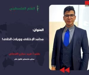 محامد الاختلاف و ويلات الخلاف!