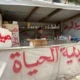 واقع الصيدلة في غزة