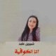قصيدة: انا الكوفية