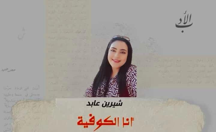 قصيدة: انا الكوفية
