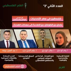 العدد الثانيعامان من الطوفان: من الصدمة إلى معدلات الهدنة. فلسطين في عصر التحديات القلم الفلسطيني