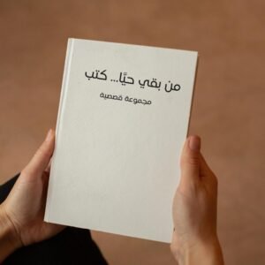 مجموعة قصصيةمن بقي حيا... كتب