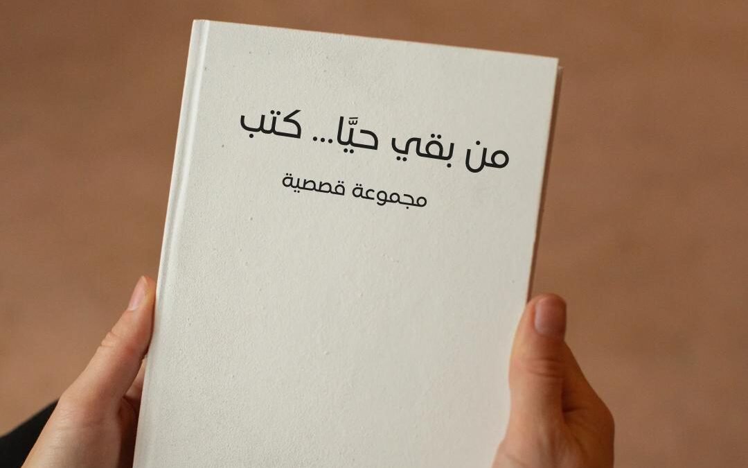 من بقي حيًّا… كتب