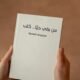 من بقي حيًّا... كتب